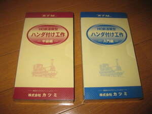 美品！カツミ　HO鉄道模型「プロが教えるハンダ付工作」入門編と中級編　VHSビデオ 　