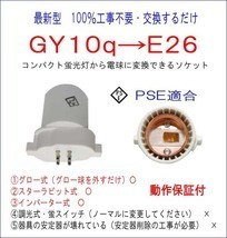 100％工事不要■PSE適合■GY10q(完全対応）→E26変換ソケットFUL14/ FUL18/FGL9/FGL13 FGL13EX-N/FTL13/FML55/FMR96完全対応