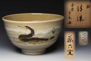 京焼　抹茶碗 　真清水蔵六　鵜　清流　金閣寺　大茶会記念　茶道具