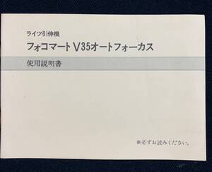 ライカ Leitz FOCOMAT V35 オートフォーカス 引き伸機 珍しい日本語 使用説明書 美品 減少