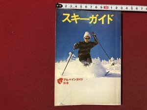 ｍ▼▼　アルパインガイド別冊　スキーガイド　昭和49年版　山下喜一郎著　　　/I32