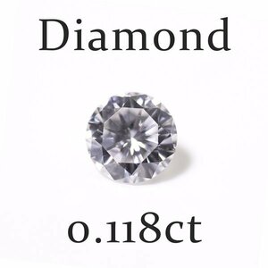 C-30 ルース ダイヤモンド 0.118ct（D/VS-2/GOOD）日本宝石科学協会ソーティング付き (1円～)