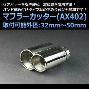 マフラーカッター汎用品 2本出し シルバー AX402 オーバル型 ステンレス デュアル (32～50mm) 即納 在庫品