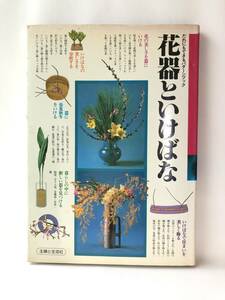 花器といけばな だれにでもできるパターンブック 編・著・発行 主婦と生活社 昭和56年 初版 カバー付 写真生け方図付 2410-C25-01M