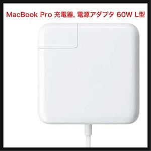 【開封のみ】Drea ★MacBook Pro 充電器, 電源アダプタ 60W L型 【PSE認証】Mac 互換電源アダプタ L字コネクタ （2012年中頃までのモデル）