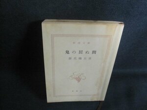 鬼の居ぬ間　源氏鶏太　カバー無・シミ大・日焼け強/TCM