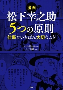 漫画 松下幸之助 5つの原則 仕事でいちばん大切なこと/PHP研究所(監修),松枝尚嗣(漫画)