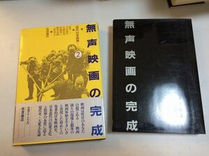 ●P322●無声映画の完成●講座日本映画●2●岩波書店●山田洋次松竹蒲田撮影所衣笠貞之助時代劇村田実監督高津商会大岡政談岡嶋艶子