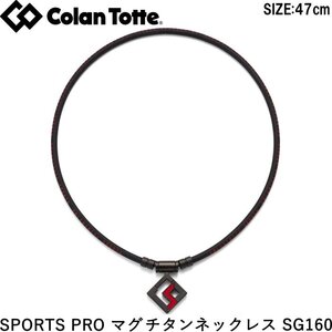 ★コラントッテ SPORTS PRO マグチタンネックレス SG160 ブラックチタン×レッド 47cm★