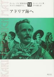 アドリア海へ (カール・マイ冒険物語―オスマン帝国を行く)【単行本】《中古》