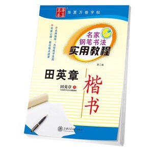 9787313033963　田英章楷書　名家硬筆書道実用教程　簡体中国語版なぞり書きペン字練習帳/田英章楷书