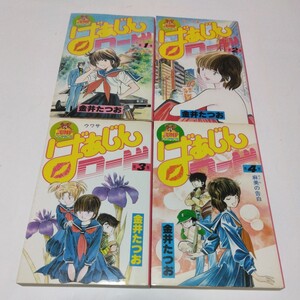 金井たつお　 ばぁじんロード　4点セット　ヤングジャンプコミックス 　集英社　当時品　保管品