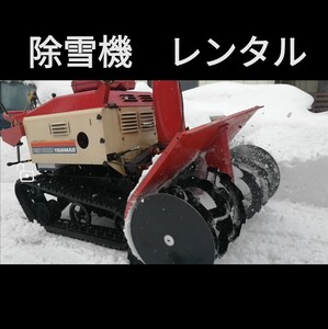 除雪機　レンタル　弘前市周辺　１日　送料込み