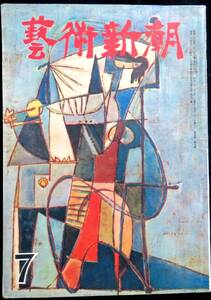 #kp243◆超希少本◆『 芸術新潮 昭和28年 7月号 』◆ 新潮社 昭和28年 岡本太郎,和辻哲朗 他