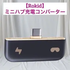 【Rokid 】ミニハブ充電コンバーター MaxAR メガネアクセサリー USB