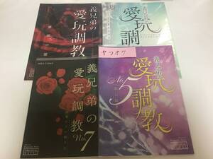 今井茶環　義兄弟の愛玩調教　1〜7 