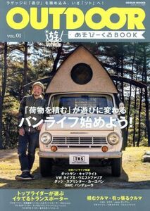 OUTDOOR あそびーくる(VOL.01) GEIBUN MOOKS/芸文社