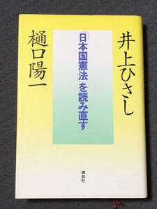 「日本国憲法」を読み直す 井上 ひさし (著), 樋口 陽一 (著)