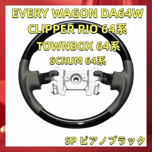 ステアリング本体 エブリィ ワゴン DA64W ステアリング SP ピアノブラック EVERY WAGON DA64W CLIPPER RIO 64系 TOWNBOX 64系 ST076 新品