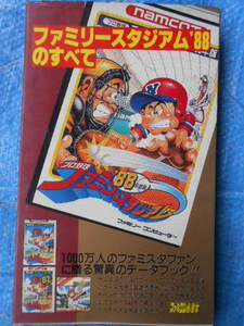 ファミリースタジアム’88のすべて ファミコン必勝本＋プロ野球ファミリースタジアム88必勝攻略法