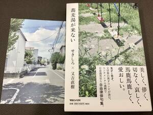 両名の直筆サイン入「蕎麦湯が来ない」又吉直樹　せきしろ/初版　未読　自由律俳句集　署名　ポストカード付