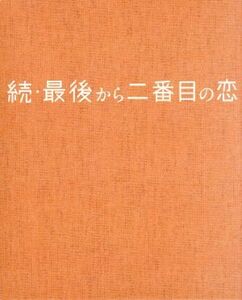 続・最後から二番目の恋 DVD-BOX/小泉今日子,中井貴一,坂口憲二,平沢敦士(音楽)