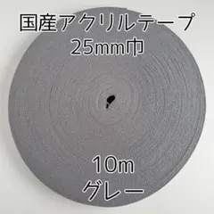 アクリルテープ 紐 25mm巾 グレー 10m 延長可 手芸