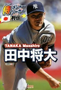 田中将大 侍メジャーリーガー列伝／本郷陽二(編者)