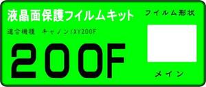 キャノン　IXY200用　液晶面保護シールキット ４台分