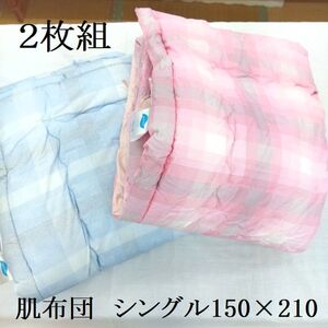 ●吸湿性の良い夏用掛けふとん２枚組 新品 未使用 肌布団 肌掛布団 シングル 激安格安 綿100％ 綿わた入り　ブルー、ピンク