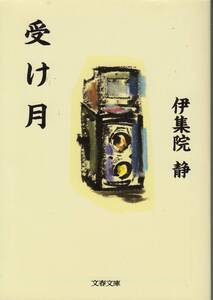 伊集院静、受け月、直木賞、mg00001