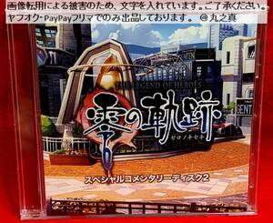 【 再生確認済 送料無料 ☆】 零の軌跡 スペシャルコメンタリーディスク 2 / ボイスCD ファルコム Falcom 軌跡シリーズ 軌跡 英雄伝説 CD