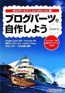 ブログパーツを自作しよう Webサービス+JavaScript編/蒲生睦男【著】