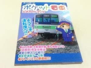 GB攻略本 ポケット電車 公式ガイドブック ケイブンシャ