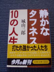 静かなタフネス１０の人生