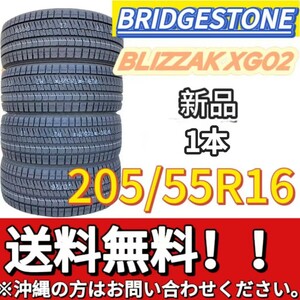 保管袋付 送料無料 新品 1本 (000915) 2021年製　BRIDGESTONE　BLIZZAK XG02　205/55R16 91S　スタッドレスタイヤ