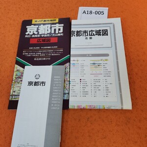 A18-005 スーパー都市地図 京都市広域図 信号機・交差点名入り 昭文社 1999/7発行 書き込みあり。