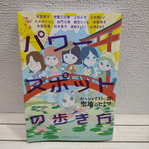 即決アリ！送料無料！ 『 パワースポットの歩き方 スペシャリストに聞く聖地のヒミツ 』 ★ 上大岡トメ 松本英子 etc / 伊勢神宮 諏訪大社