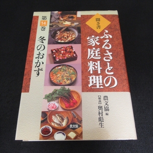 ヤケ有★本 『聞き書 ふるさとの家庭料理 第14巻 冬のおかず』 ■送料無料 農文協(編) 奥村彪生(解説)　郷土料理 レシピ　2003年1刷□