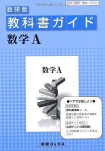 [A01358404]教科書ガイド数研版 数学A