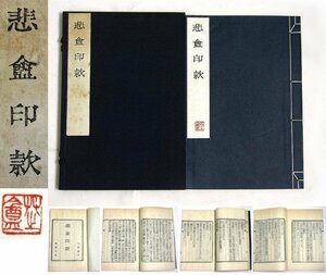 W554　F　悲庵印款　松丸東魚　自刻活字印本　篆刻　書道　中国美術【説明欄に詳細写真有り】