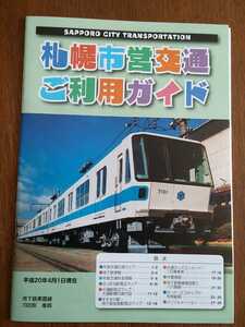 札幌市営交通　ご利用ガイド　平成20年4月1日現在