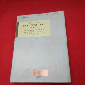 c-512※13 詳説 世界史 再訂版 昭和45年3月5日発行 山川出版