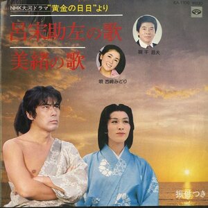 C00134765/EP/千昌夫/西崎みどり「呂宋助左の歌/美緒の歌(1978年・KA-1108・サントラ・NHK大河ドラマ「黄金の日日」より)」