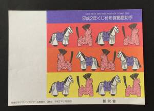 ☆ 平成２年 くじ付年賀郵便切手説明書 郵政省 