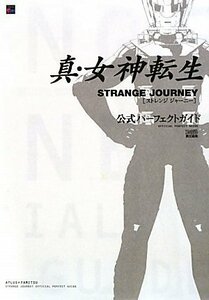 真・女神転生 Strange Journey 公式パーフェクトガイド