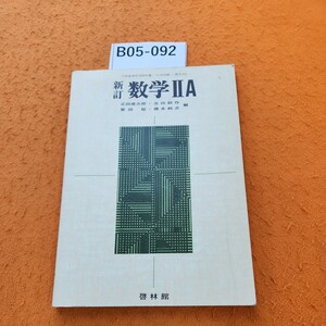 B05-092 新訂 数学 ll A 記名塗りつぶし 書き込みあり。