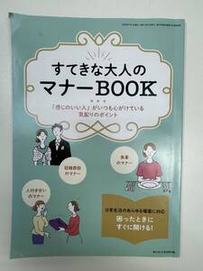 すてきな大人のマナーBOOK家の光7月号別冊付録79ページ【K104290】