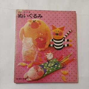 zaa-493♪ぬいぐるみ (ポピーセット6) 昭和44年発行 主婦と生活社 手芸 裁縫 刺繍 (1969/09)