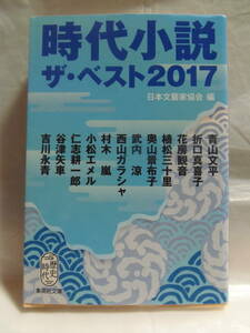 ★日本文藝家協会　時代小説　ザ・ベスト 2017　★集英社文庫